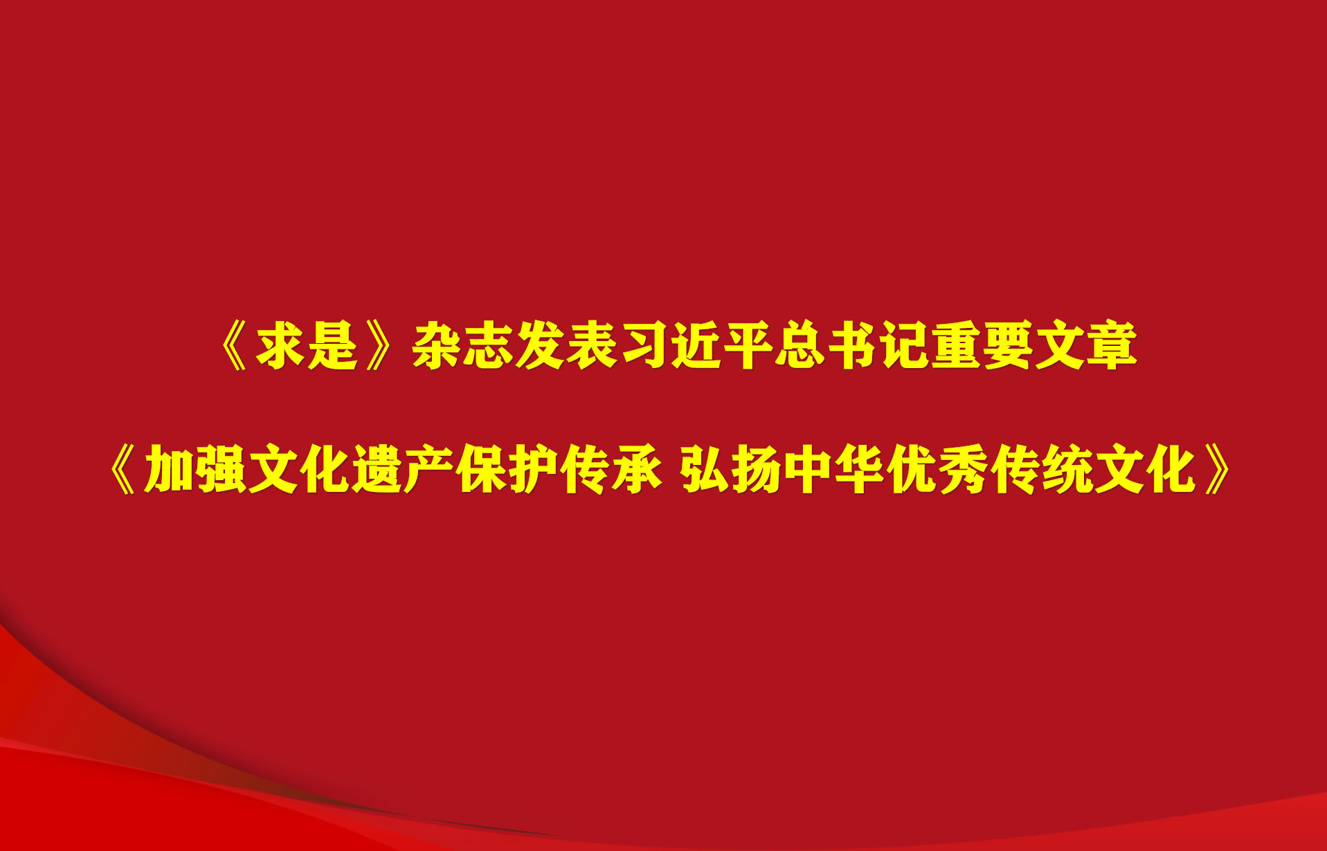 习近平：加强文化遗产保护传承 弘扬中华优秀传统文化
